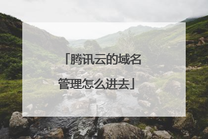 腾讯云的域名管理怎么进去