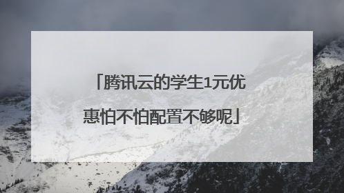 腾讯云的学生1元优惠怕不怕配置不够呢