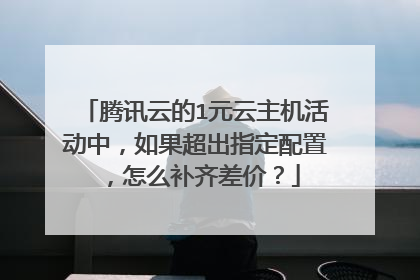 腾讯云的1元云主机活动中，如果超出指定配置，怎么补齐差价？