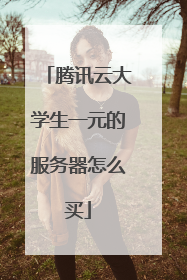 腾讯云大学生一元的服务器怎么买