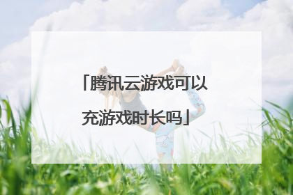 腾讯云游戏可以充游戏时长吗