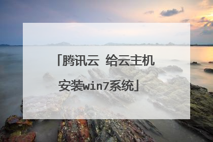 腾讯云 给云主机安装win7系统