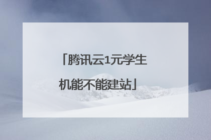腾讯云1元学生机能不能建站