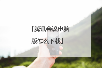 腾讯会议电脑版怎么下载
