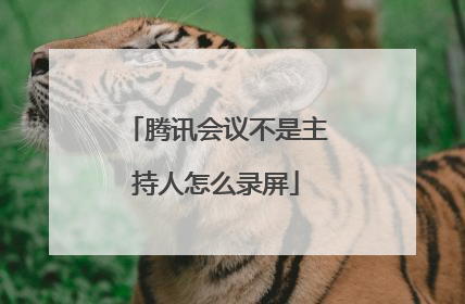 腾讯会议不是主持人怎么录屏