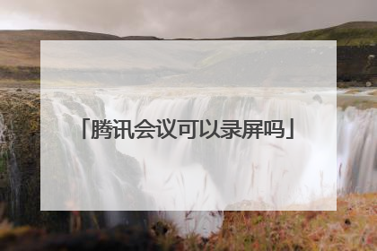 腾讯会议可以录屏吗