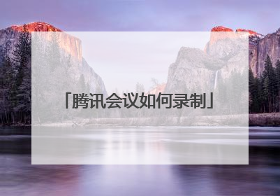 腾讯会议如何录制