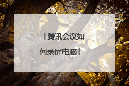 腾讯会议如何录屏电脑