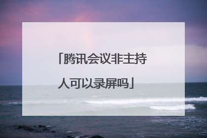 腾讯会议非主持人可以录屏吗