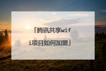 腾讯共享wifi项目如何加盟