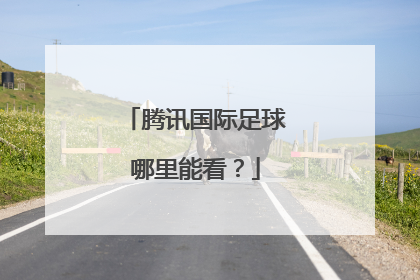 腾讯国际足球哪里能看？
