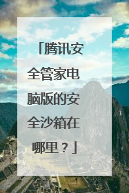 腾讯安全管家电脑版的安全沙箱在哪里？