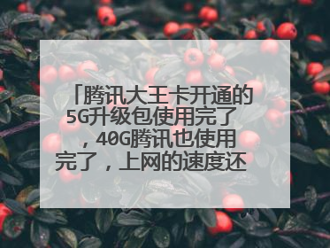腾讯大王卡开通的5G升级包使用完了,40G腾讯也使用完了,上网的速度还能达到5G吗?