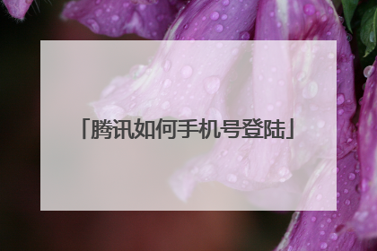 腾讯如何手机号登陆