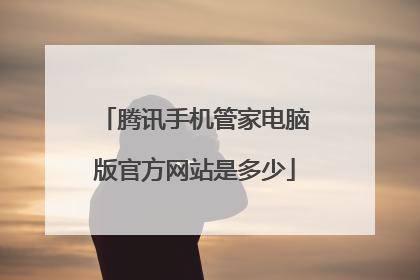 腾讯手机管家电脑版官方网站是多少