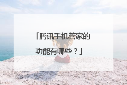腾讯手机管家的功能有哪些？