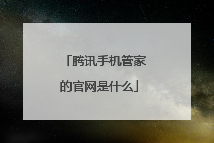 腾讯手机管家的官网是什么