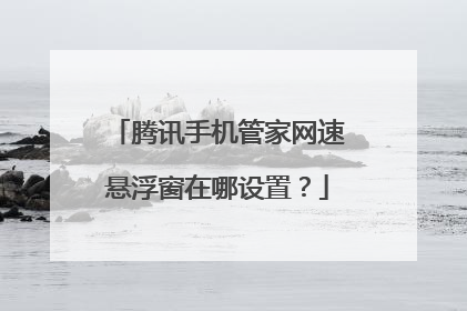 腾讯手机管家网速悬浮窗在哪设置?