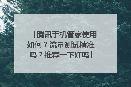 腾讯手机管家使用如何?流量测试精准吗?推荐一下好吗