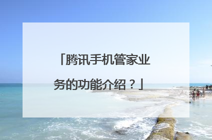 腾讯手机管家业务的功能介绍？