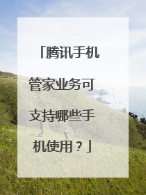 腾讯手机管家业务可支持哪些手机使用？