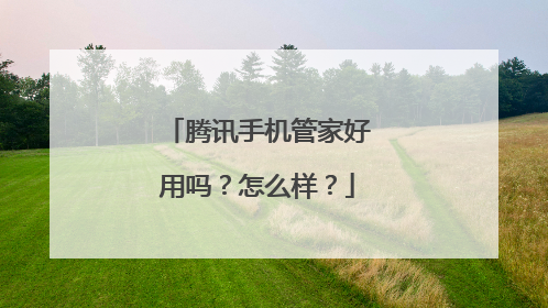 腾讯手机管家好用吗?怎么样?