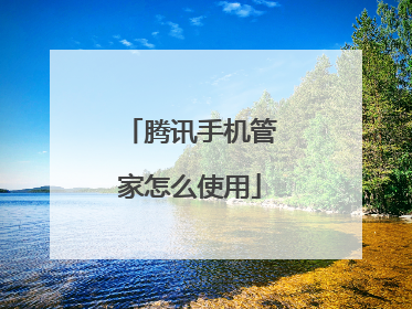 腾讯手机管家怎么使用