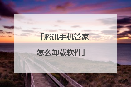 腾讯手机管家怎么卸载软件
