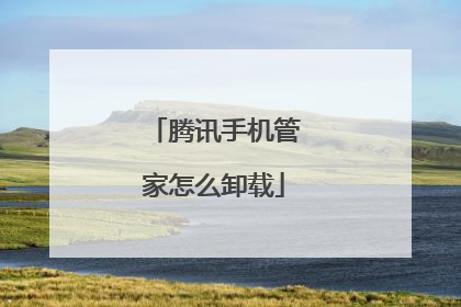 腾讯手机管家怎么卸载