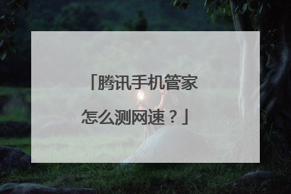 腾讯手机管家怎么测网速？
