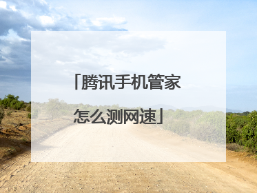 腾讯手机管家怎么测网速