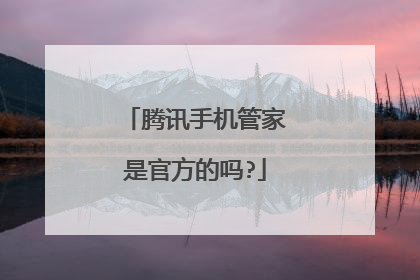 腾讯手机管家是官方的吗?