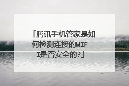 腾讯手机管家是如何检测连接的WIFI是否安全的?