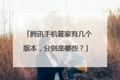 腾讯手机管家有几个版本,分别是哪些?