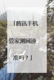 腾讯手机管家测网速准吗?