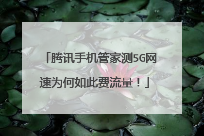 腾讯手机管家测5G网速为何如此费流量!