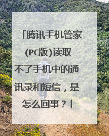 腾讯手机管家(PC版)读取不了手机中的通讯录和短信,是怎么回事?