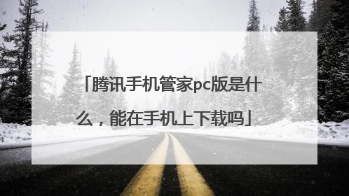 腾讯手机管家pc版是什么,能在手机上下载吗