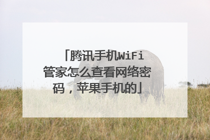 腾讯手机WiFi管家怎么查看网络密码,苹果手机的