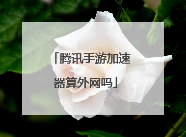 腾讯手游加速器算外网吗