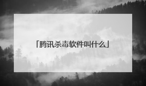 腾讯杀毒软件叫什么