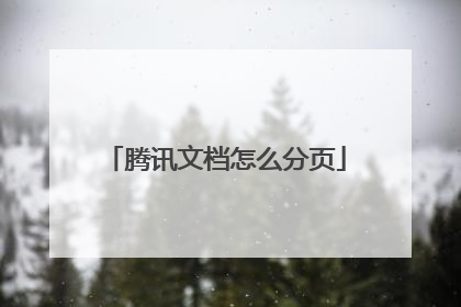腾讯文档怎么分页