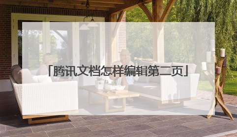 腾讯文档怎样编辑第二页