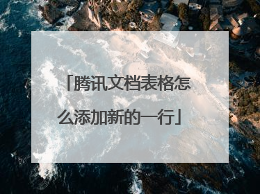 腾讯文档表格怎么添加新的一行