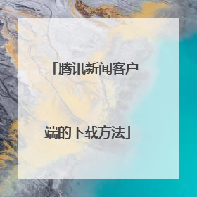 腾讯新闻客户端的下载方法