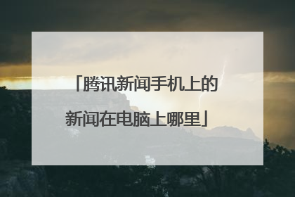 腾讯新闻手机上的新闻在电脑上哪里