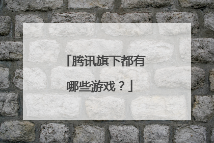 腾讯旗下都有哪些游戏?