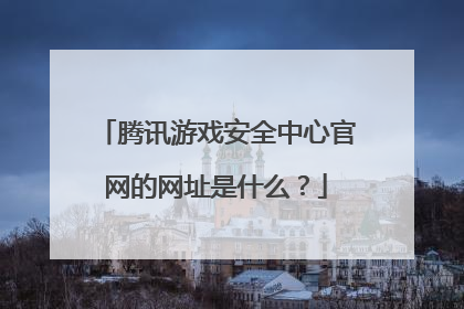 腾讯游戏安全中心官网的网址是什么？