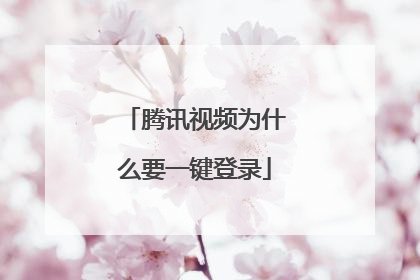 腾讯视频为什么要一键登录