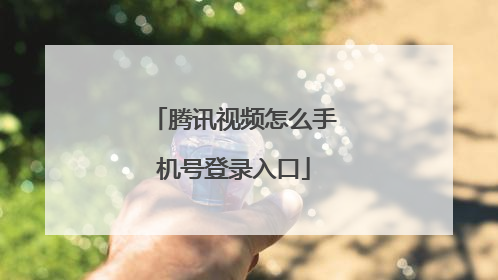 腾讯视频怎么手机号登录入口